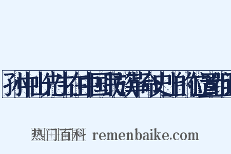 孙中山先生在中国民族革命史上的位置组词是什么意思的图片